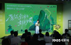 大影节青石计划创投结果出炉，颜丙燕等人助阵推荐缩略图