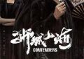 《狮城山海》被追平啦——这部剧的剧评来咯缩略图