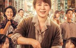 刘伟强香港旧景回忆展，时代叹息——《水饺皇后》观后感缩略图
