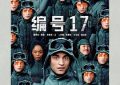 奉俊昊：AI可不懂我的愁——《编号17》影评缩略图