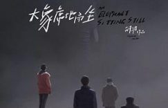 《大象席地而坐》：被困铁笼的无声吼叫缩略图
