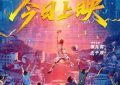 《冲·撞》百度云网盘资源下载（HD1280P泄露-MP4）下载缩略图