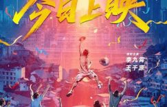 《冲·撞》百度云网盘资源下载（HD1280P泄露-MP4）下载缩略图
