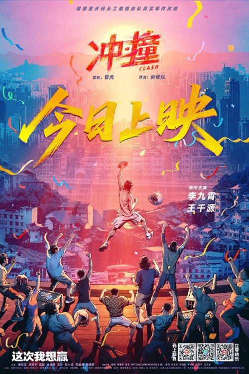 《冲·撞》百度云网盘资源下载（HD1280P泄露-MP4）下载插图