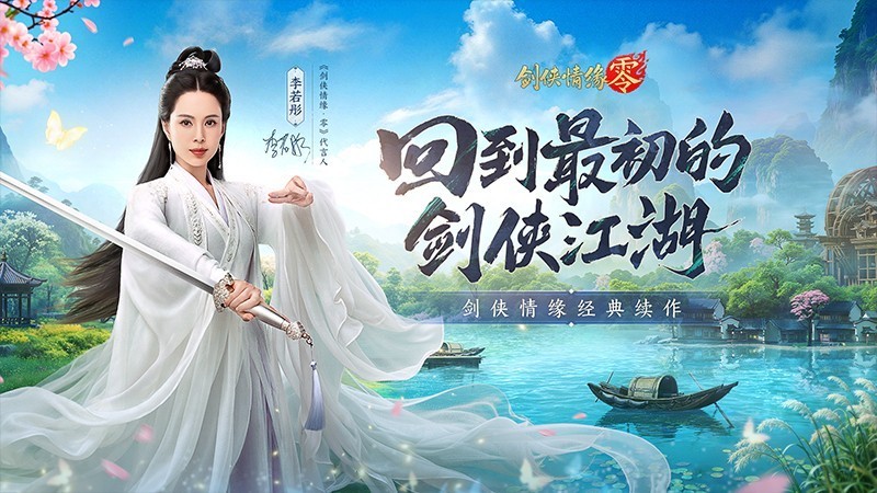 《西山居，《剑侠情缘·零》百度云夸克网盘在线观看阿里云盘HD1080P高清免费分享插图