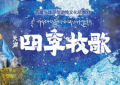 《季牧歌》全集迅雷BT资源下载[MP4]超清[HD720p1080p]缩略图