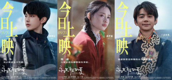 饶影不失联受永不失联的爱》今天上映，郭俊辰孙伊涵丁真带你感受浪漫治愈大片插图