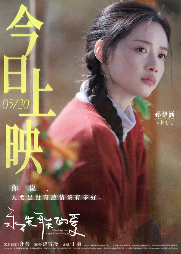 饶影不失联受永不失联的爱》今天上映，郭俊辰孙伊涵丁真带你感受浪漫治愈大片插图1
