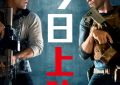 年度刺客2》弟谋计刺客2》今天上映，兄弟搭档破解致命阴谋缩略图