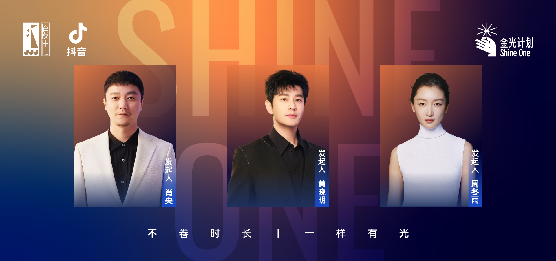 “划式启动，周式启动，周冬雨、黄晓明、肖央齐亮相插图