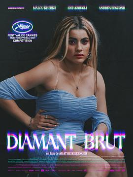 《野性钻石》Diamant Brut (2024)影评，自个儿翻译的哈插图