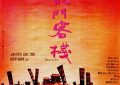 《新龙门客栈》大片套路大揭秘——影评缩略图