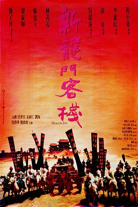 《新龙门客栈》大片套路大揭秘——影评插图
