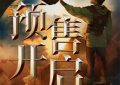 《高手》百度云在线免费观看（1280P高清）国语资源下载缩略图