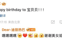 杨幂庆生贝文给热巴庆生，甜称迪丽热巴宝贝贝！缩略图