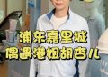 胡上海里城售浦东嘉里城给小众品牌站台，站在店门口像个售货员缩略图