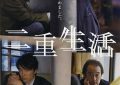 要是有个人死心塌地关注你——《二重生活》观后感缩略图