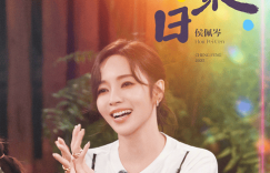 侯博告别浪告别浪姐：满满的不舍和深情缩略图