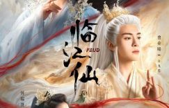 《晞新剧《临江仙》百度云网盘【BD720P/泄露-MP4】阿里云盘迅雷BT资源下载缩略图