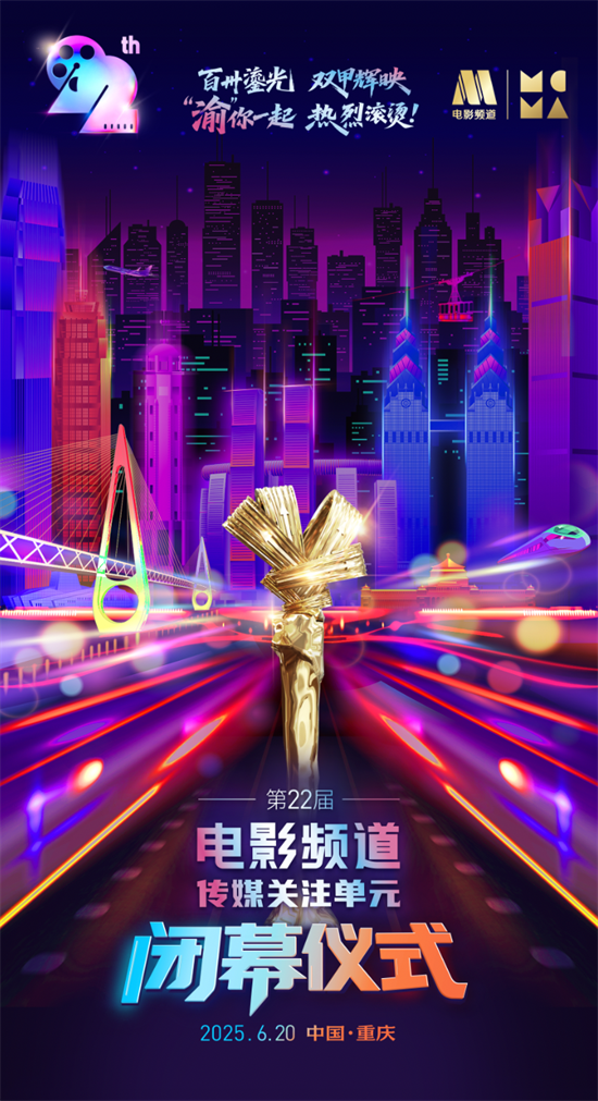第22届电影频道传媒关注单元开锣！15部入围好片争荣誉，百卅鎏光双甲同庆，光影盛宴超燃来袭插图
