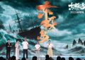 管着岛》2影极岛》现身2025暑期档电影片单发布会缩略图