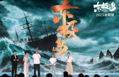 管着岛》2影极岛》现身2025暑期档电影片单发布会缩略图