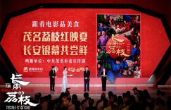 大着的荔枝》影的荔枝》现身暑期档电影发布会缩略图