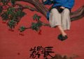 《长安的荔枝》全集阿里云盘免费观看在线播放/高清免费资源下载分享缩略图