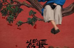 《长安的荔枝》全集阿里云盘免费观看在线播放/高清免费资源下载分享缩略图