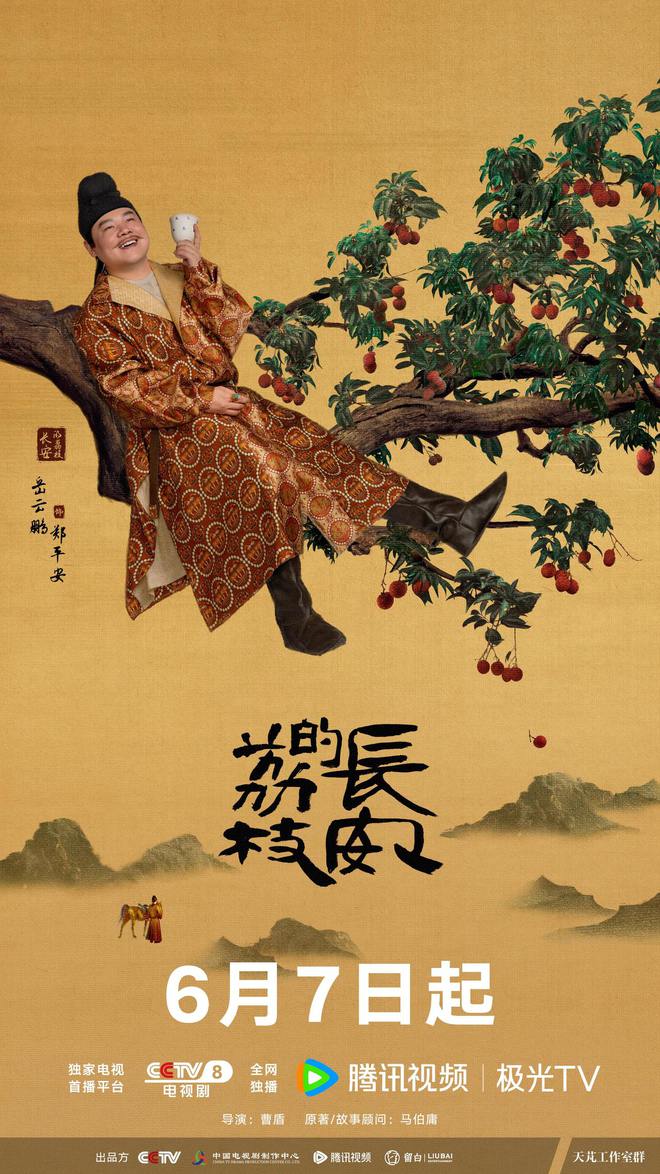 《长安的荔枝》全集阿里云盘免费观看在线播放/高清免费资源下载分享插图1