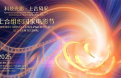 2025上合国家电影节7月3号到7号在重庆开整缩略图