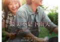 《最美不是下雨天》百度网盘「bd720p/mkv中字」Mp4高清阿里云盘资源下载缩略图