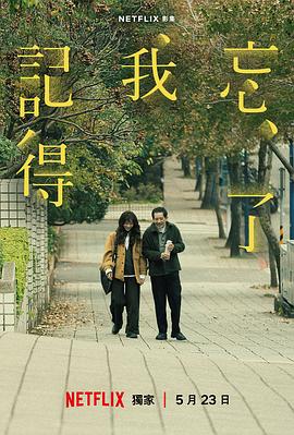 《忘了我记得》观后感：我的追剧小记插图