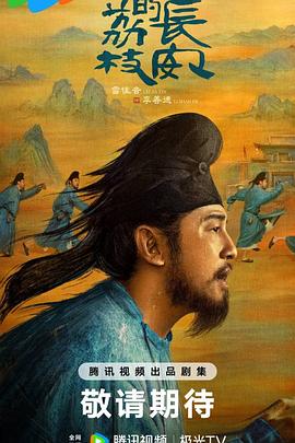 《长安的荔枝》剧评：安禄山喊话，再等一年我就到啦！插图