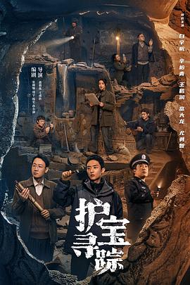 《护宝寻踪》剧评：啥是护宝，为啥要追着线索跑？插图