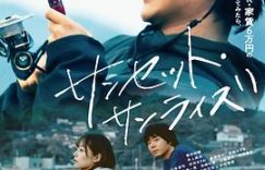 顶流回归，抢票超难，这部新片咱终于能看啦——《日落日出》影评缩略图