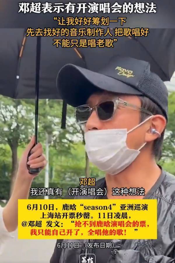 邓唱会得好好想得好好想，不能光唱老歌插图