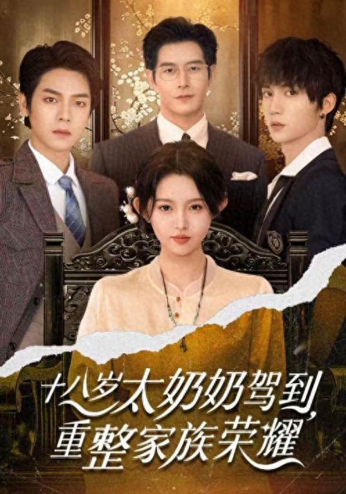 《太奶奶》全集百度云在线免费观看(网盘资源下载已更新)[1080p高清中字]共享插图