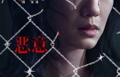 《恶意》百度云资源下载「1080p/Mp4中字」百度云网盘更新缩略图