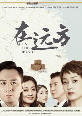 《在远方》剧评：拍好献礼剧，关键得做到真正的现实主义插图