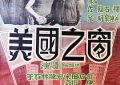 我见过最牛的“本土”宣传——《美国之窗》影评缩略图