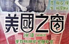我见过最牛的“本土”宣传——《美国之窗》影评缩略图