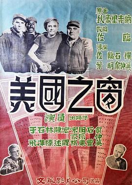 我见过最牛的“本土”宣传——《美国之窗》影评插图
