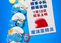 蕾盟法蓝精灵色法蓝精灵》7月18日上映 再度引爆蓝色热潮缩略图