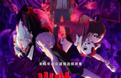 《当哒当：邪视》百度云网盘资源(完整观看版)在线(手机版)已更免费下载缩略图