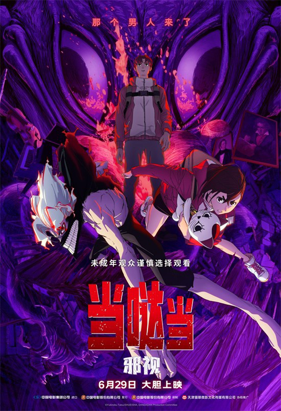 《当哒当：邪视》百度云网盘资源(完整观看版)在线(手机版)已更免费下载插图