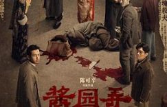 《酱园弄》是巧克力味？——《酱园弄·悬案》影评缩略图