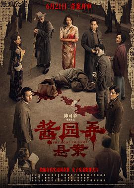 《酱园弄》是巧克力味？——《酱园弄·悬案》影评插图