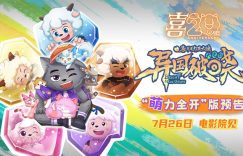 喜太狼的新档狼的新动画电影定档7月26日啦！缩略图