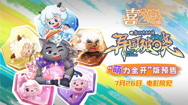 喜太狼的新档狼的新动画电影定档7月26日啦！插图